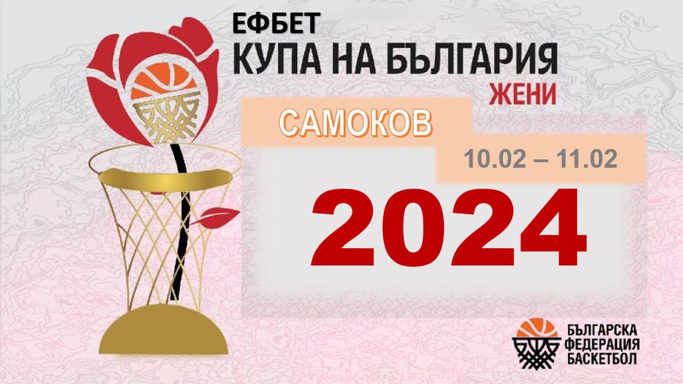 Готова е програмата на Купата при жените