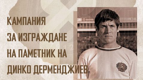 БФС дари 15 000 лева за паметника на Чико