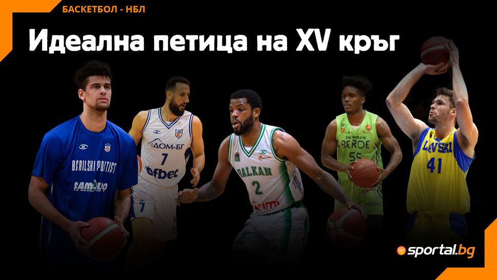 Идеална петица на XV кръг в НБЛ
