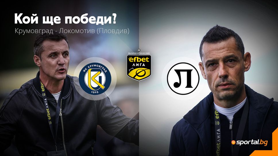 Ще продължи ли възходът на Крумовград и срещу Локомотив (Пловдив)?