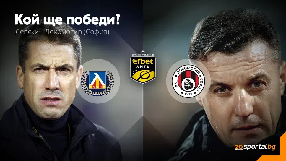 11-те на Левски и Локомотив (София), без изненади в състава на "сините"