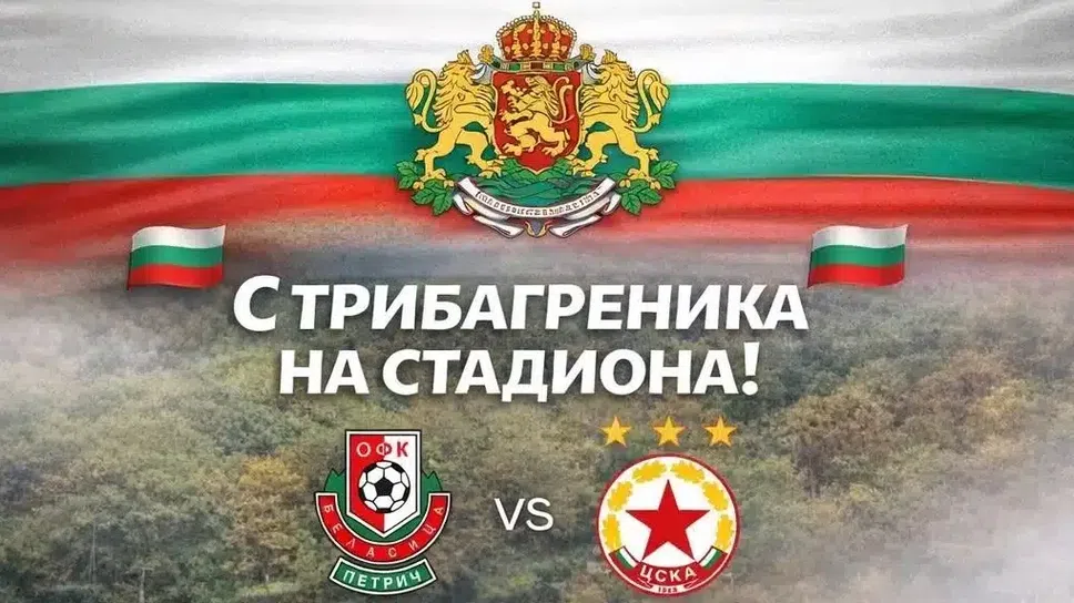 Беласица с инициатива за посрещане на 3 март