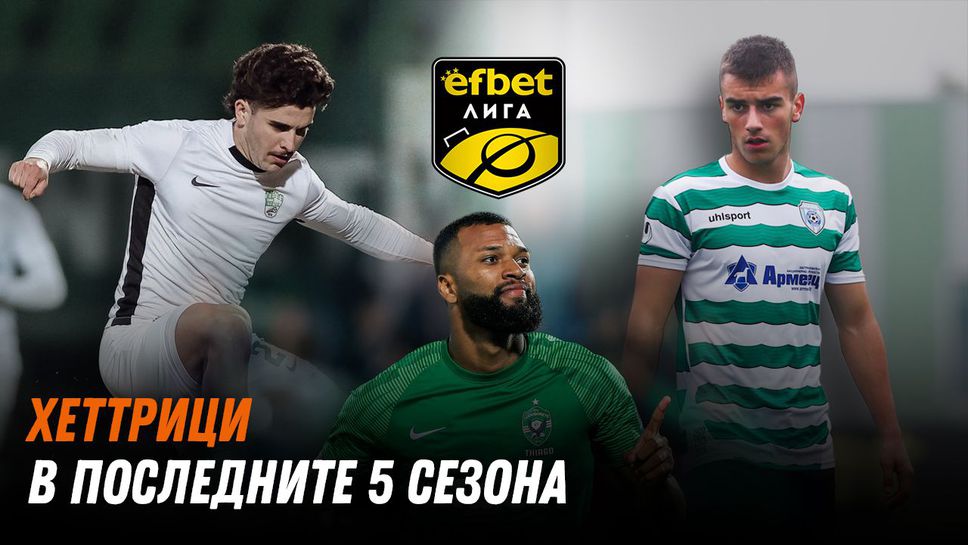 Хеттрикът – изчезващият вид в родния футбол?