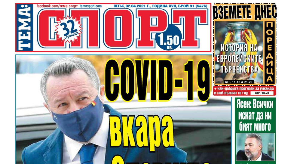 Най-интересното от вестниците на 02.04