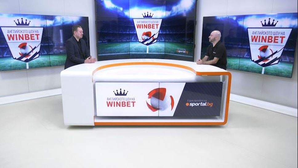 (АРХИВ) Английското шоу на WINBET: Най-силното футболно първенство се завръща с поредица от интригуващи сблъсъци