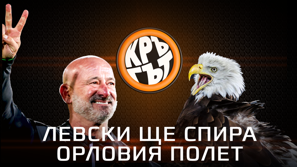 "Кръгът": Левски ще спира орловия полет