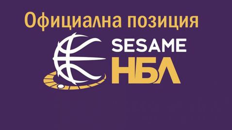 Sesame НБЛ и БФБ обявиха решението си за "Арена Шумен"