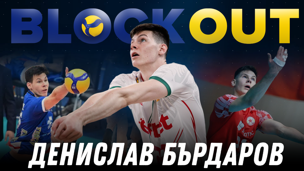 Денислав Бърдаров е гост в Block Out