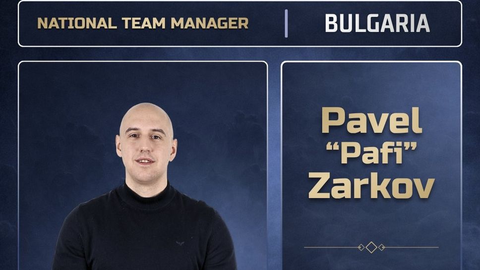 България с официално име за треньор на Купата на нациите по електронни спортове