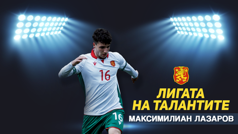 „ Лигата на гениите “ с акцент върху представянето на България U17 