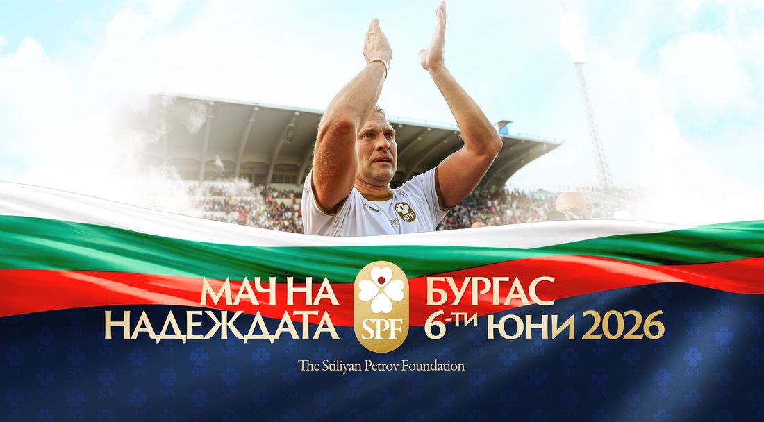 Билетите за "Мача на Надеждата" вече са в продажба, част от средствата ще помогнат на Любо Пенев и Петър Хубчев