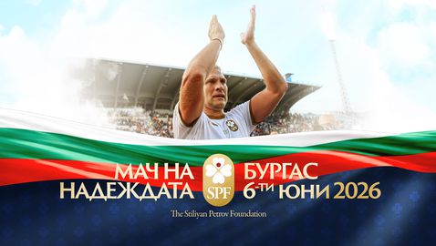 Билетите за "Мача на Надеждата" вече са в продажба, част от средствата ще помогнат на Любо Пенев и Петър Хубчев