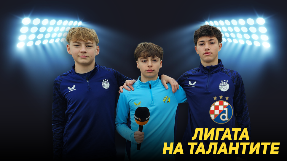 Академията на Динамо (Загреб) - когато работата побеждава условията