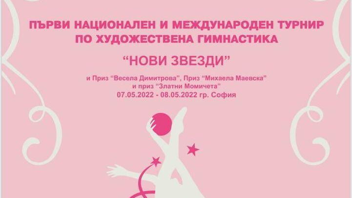 Първото издание на турнира по художествена гимнастика "Нови звезди" ще бъде с благотворителна кауза
