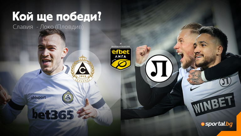 Славия и Локомотив Пловдив излизат един срещу друг в двубой