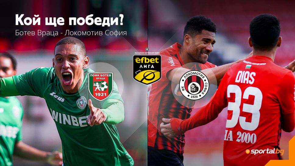 Ботев (Враца) и Локомотив (София) откриват кръга с двубой под Околчица