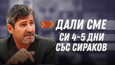 Николай Костов за оставката си: Дали сме си 4-5 дни със Сираков