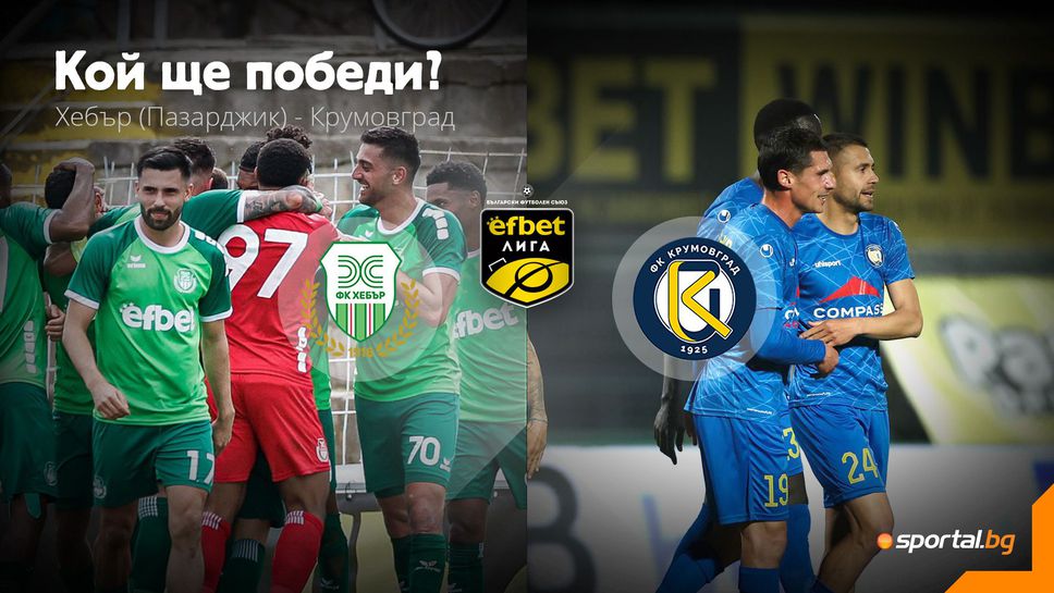 11-те на Хебър и Крумовград
