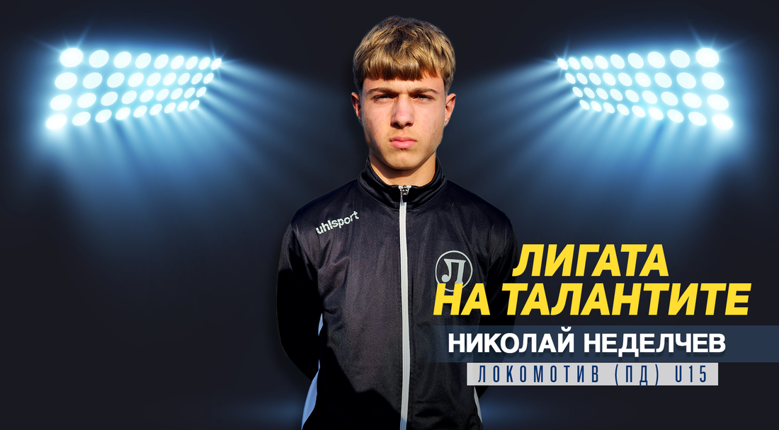 "Лигата на талантите" гостува на Локомотив (Пловдив) и представя Николай Неделчев