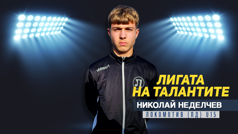 "Лигата на талантите" гостува на Локомотив (Пловдив) и представя Николай Неделчев