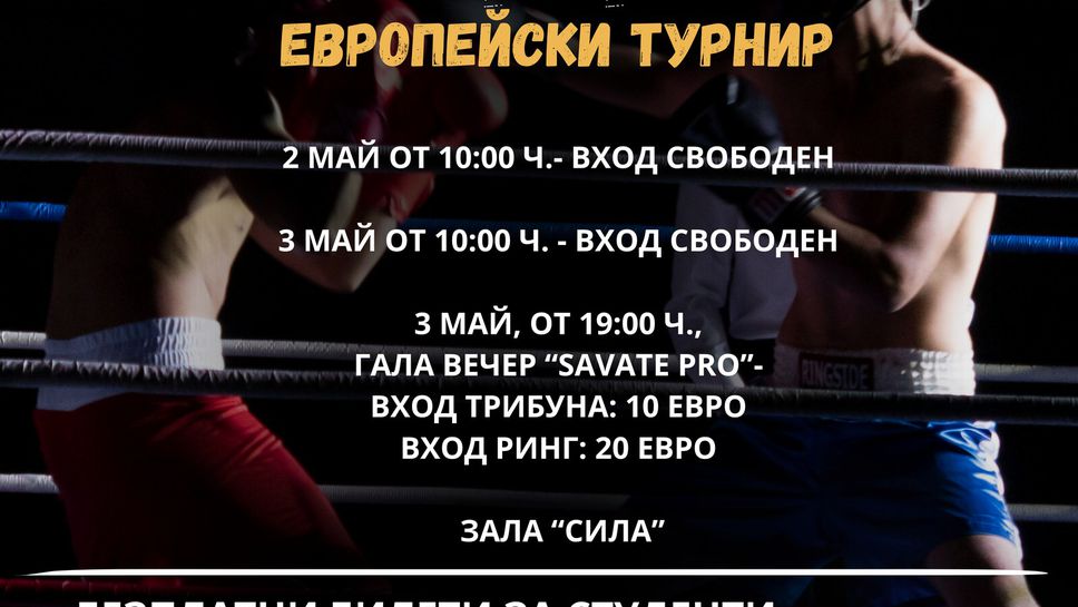 Европейска купа по савате ще се проведе през този уикенд в Пловдив