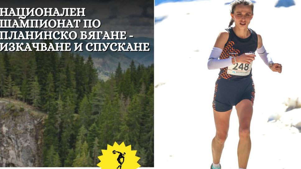Чепеларе посреща Националния шампионат по планинско бягане – изкачване и спускане