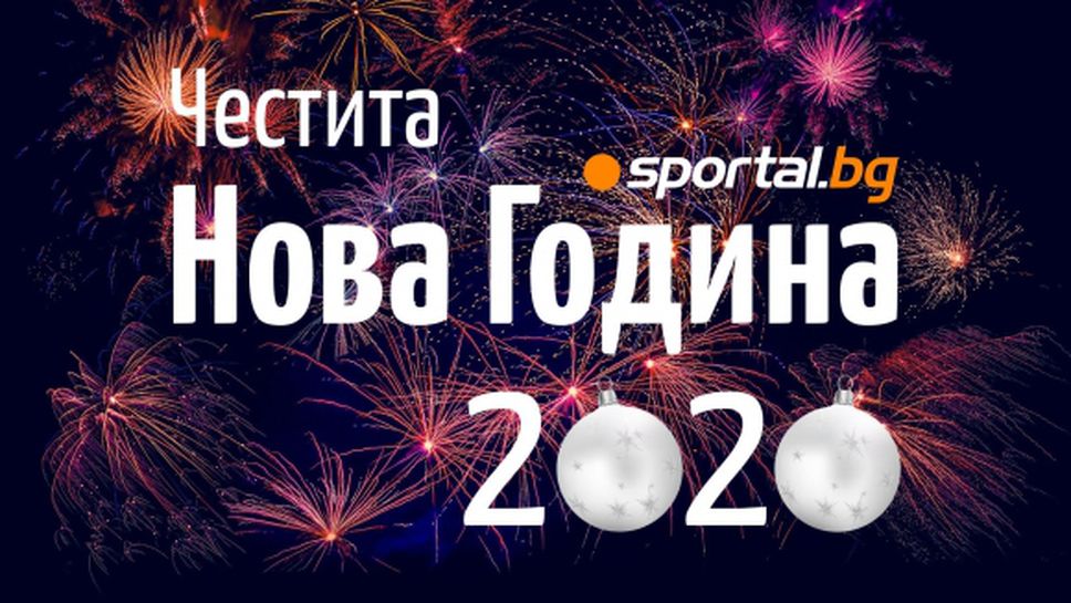 Честита Нова 2020 година от Sportal.bg!