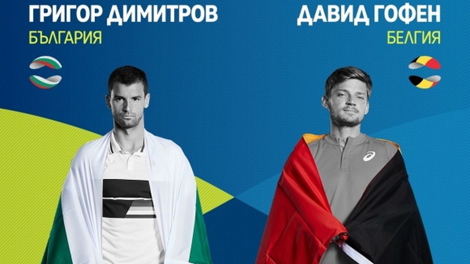 Решителният сблъсък България срещу Белгия от ATP Cup пряко по MAX Sport 1
