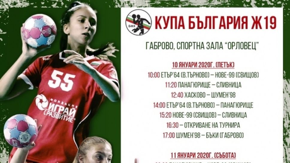Габрово приема Купа България по хандбал при девойките до 19 години