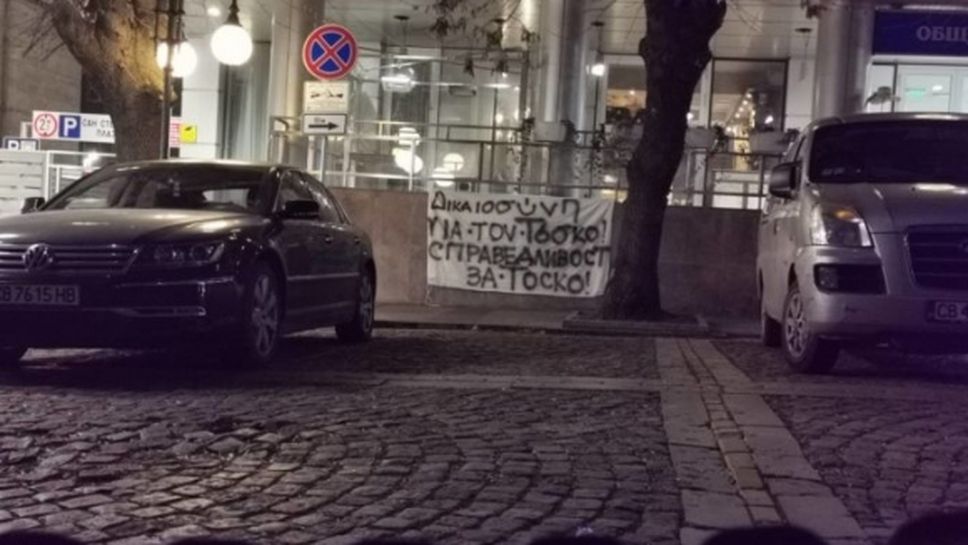 Фенове на Ботев протестираха пред гръцкото посолство
