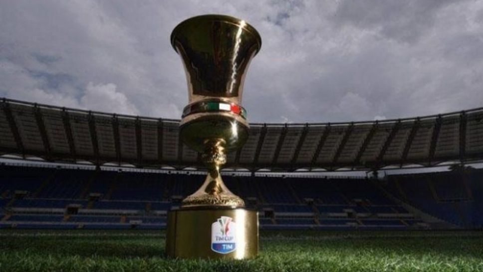Станаха ясни датите за 1/4-финалите на Купата на Италия