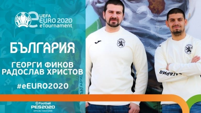 Те ще представят България на e-EURO 2020