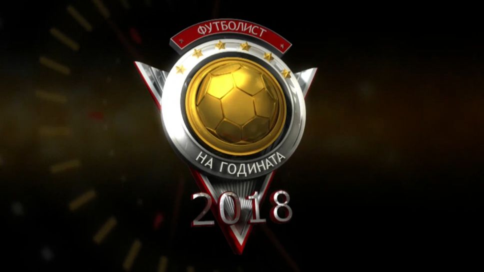 Церемония "Футболист на годината" 2018