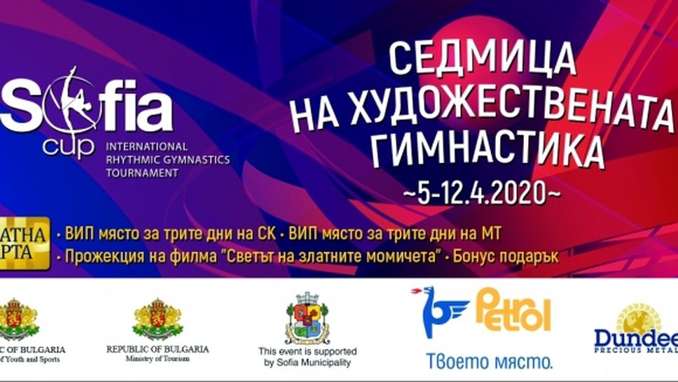 200 лева за Златна карта за “Седмица на художествената гимнастика” в София