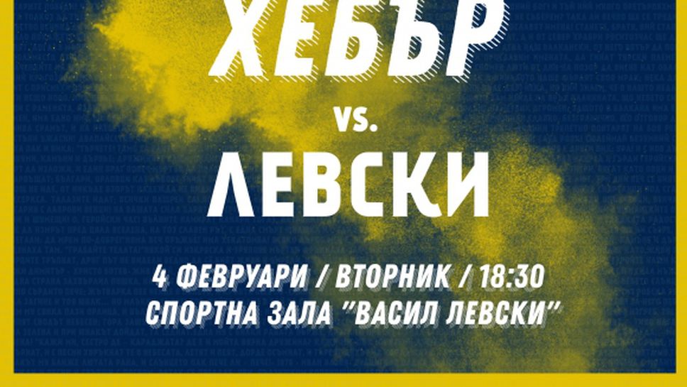 Утре Хебър посреща Левски