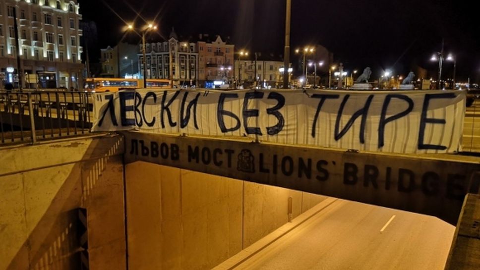 Фенове на "сините": Левски без тире