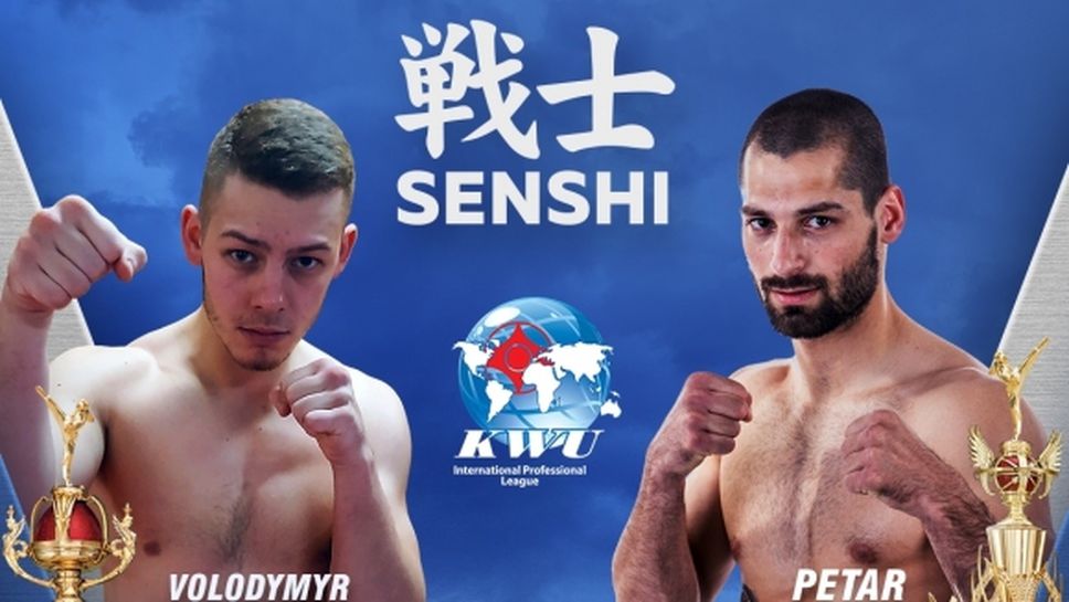 Украински шампион по киокушин излиза срещу родния ни ас Петър Стойков на SENSHI 5
