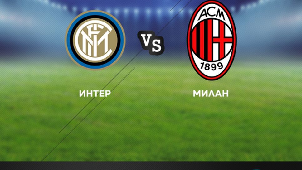 Голямото дерби Интер – Милан пряко по MAX Sport 3 в неделя вечер