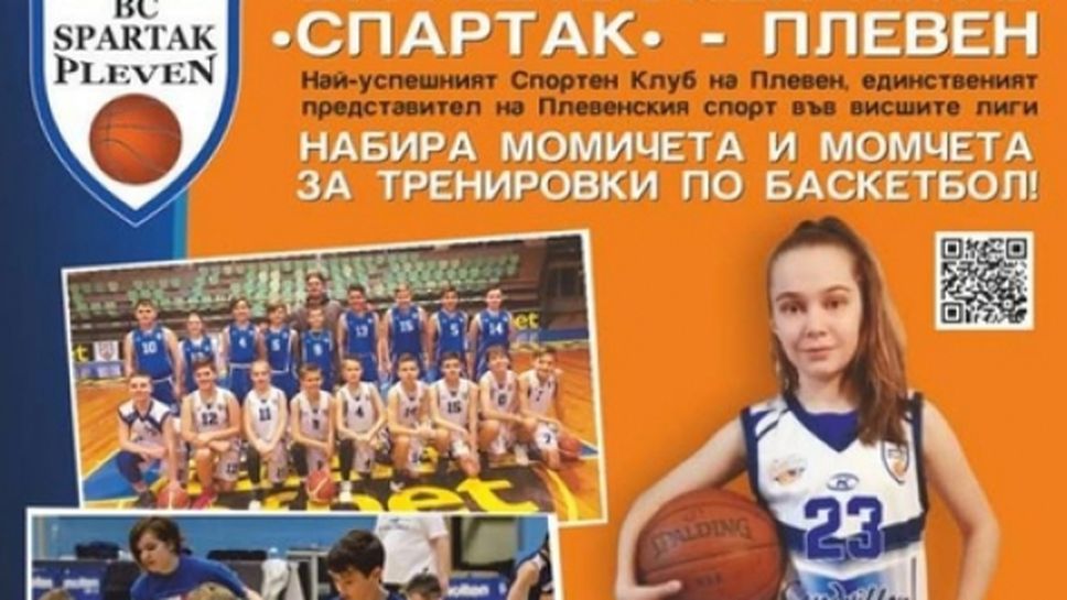 Детско-юношеската школа на БК Спартак (Плевен) започна попълване на отборите си