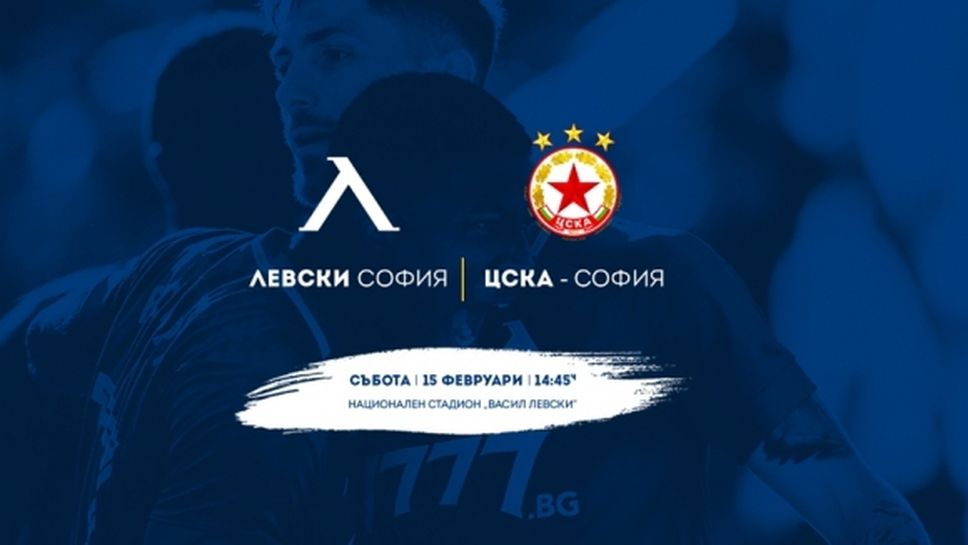 Левски пусна билети VIP ложите в Сектор А за мача с ЦСКА-София