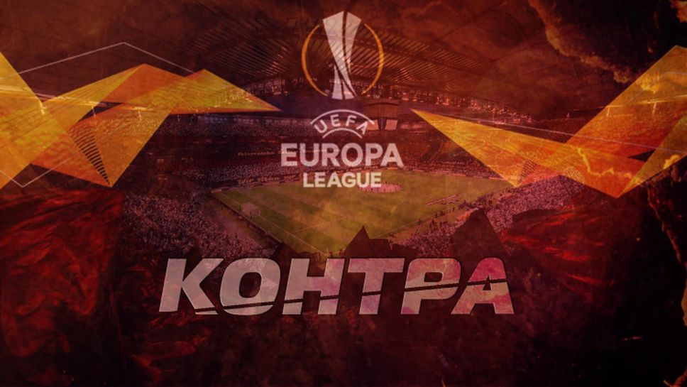 "Контра", посветена на осминафиналните битки в Лига Европа