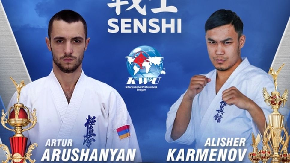 Дългоочакван реванш между Артур Арушанян и Алишер Карменов на SENSHI 5