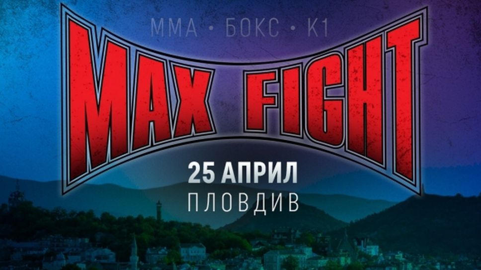 Max Fight вдига Пловдив на крака през април