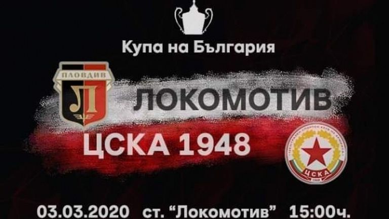 Билетите за 1/4-финала между Локо (Пд) и ЦСКА 1948 в продажба от събота