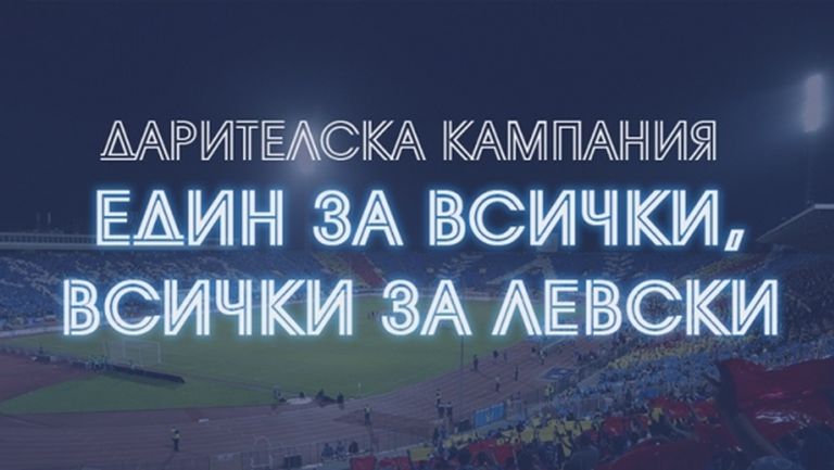 Левски обяви събраната сума от дарения и постави нова цел