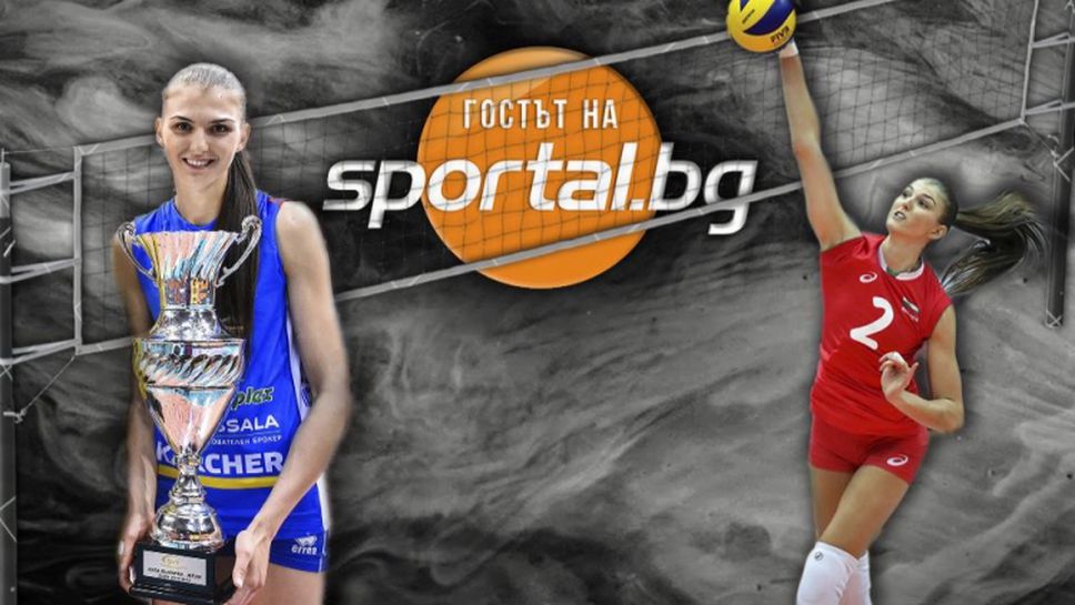 „Гостът на Sportal.bg” с националната състезателка по волейбол Нася Димитрова