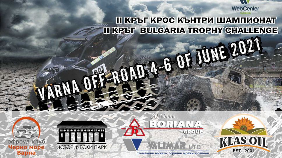 Рекорден брой участници стартират в "Балканска Офроуд Купа Варна 4х4"