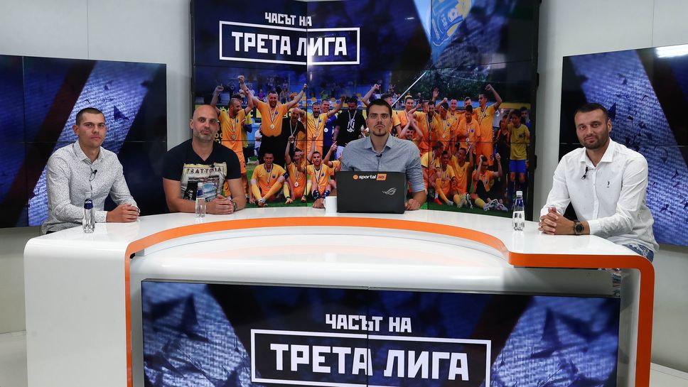 "Часът на Трета лига" с гости Николай Димитров, Йордан Влашки и Апостол Попов