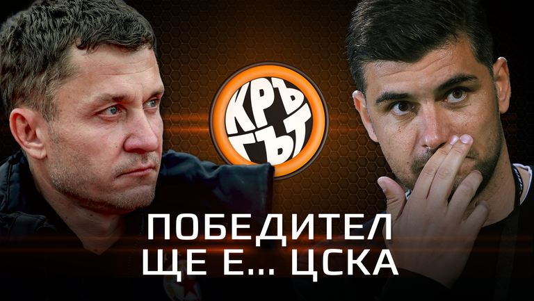 "Кръгът": Победител ще е... ЦСКА