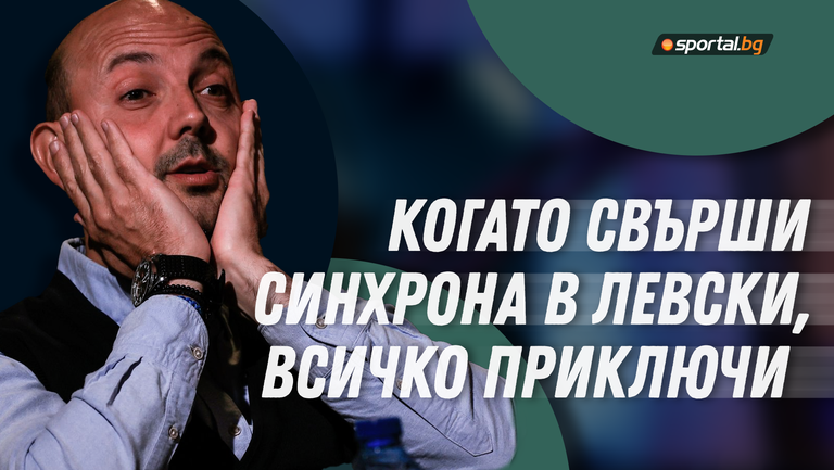 Пелето: Когато свърши синхронът в Левски, всичко приключи